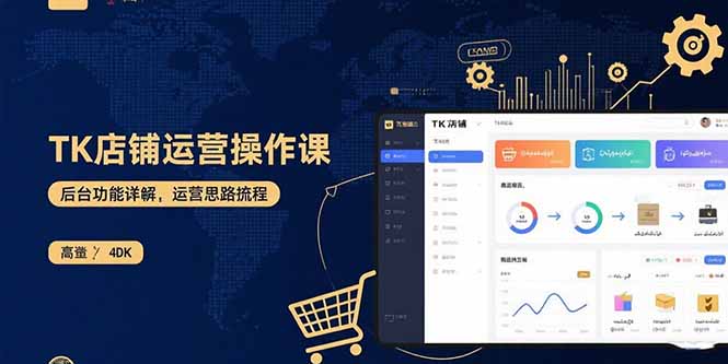 （11050期）TK店铺运营实操课：后台功能详解，商品上架流程，运营思路拆解