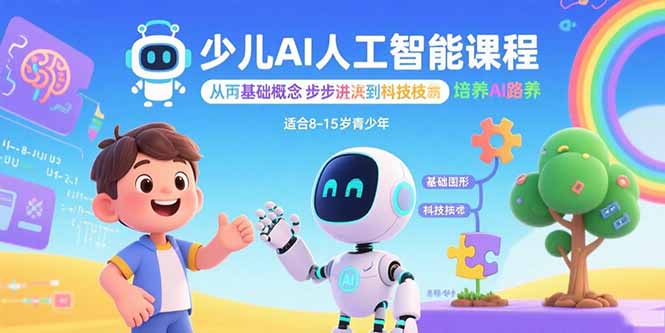 （11051期）少儿AI人工智能课程：从基础概念逐步深入到核心技术 培养全面的AI素养