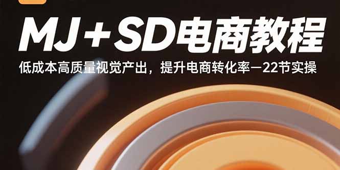 （11056期）MJ+SD电商教程：低成本高质量视觉产出，提升电商转化率-22节实操