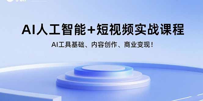 （11059期）AI人工智能+短视频实战课程：AI工具基础、内容创作、商业变现