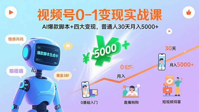 （11073期）视频号0-1变现实战课：AI爆款脚本+四大变现，普通人30天月入5000+