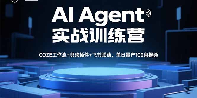 （11076期）AI Agent实战训练营，COZE工作流+剪映插件+飞书联动，单日量产100条视频
