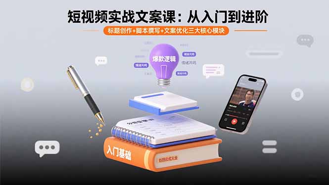 （11077期）短视频实战文案课：从入门到进阶 标题创作+脚本撰写+文案优化三大核心模块