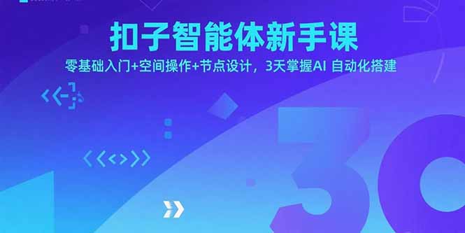 （11078期）扣子智能体新手课，零基础入门+空间操作+节点设计，3天掌握AI自动化搭建
