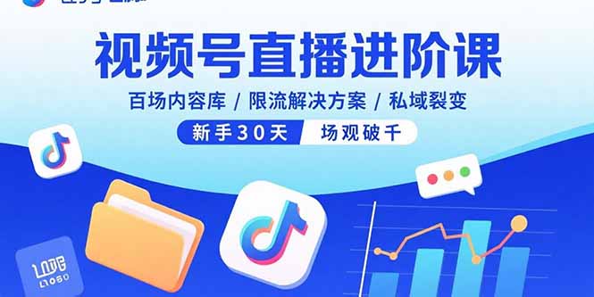 （11090期）视频号直播进阶课，百场内容库/限流解决方案/私域裂变，新手30天场观破千