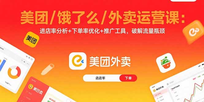 （11096期）美团/饿了么/外卖运营课：进店率分析+下单率优化+推广工具，破解流量瓶颈