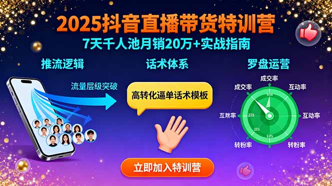 （11110期）2025抖音直播带货特训：推流逻辑、话术体系、罗盘运营,7天千人池月销20万+