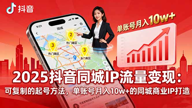 （11133期）2025同城IP流量变现：可复制的起号方法，单账号月入10w+的同城商业IP打造