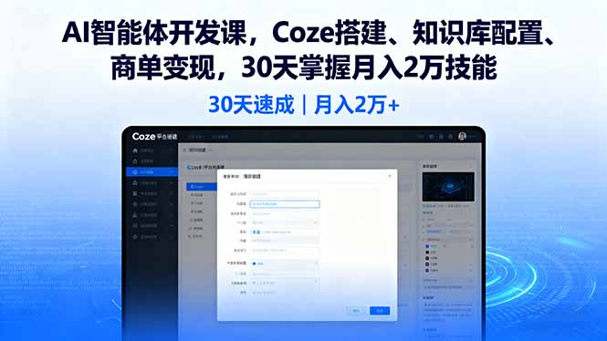 （11159期）AI智能体开发课，Coze搭建、知识库配置、商单变现，30天掌握月入2万技能