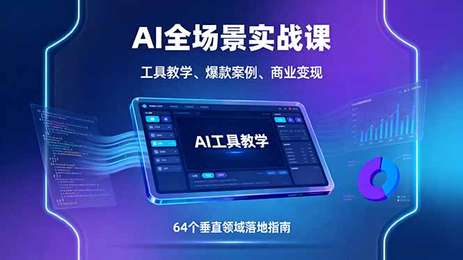 （11162期）AI全场景实战课，工具教学、爆款案例、商业变现，64个垂直领域落地指南