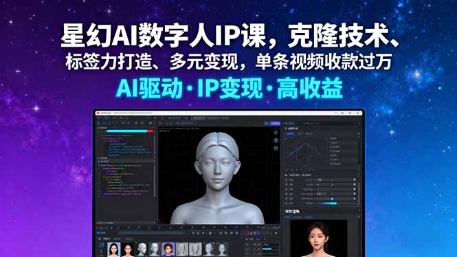 （11166期）星幻AI数字人IP课，克隆技术、标签力打造、多元变现，单条视频收款过万