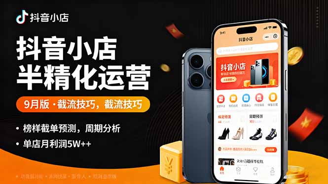 （11180期）抖音小店半精细化运营9月版，截流技巧,榜单预判,周期分析，单店月利润5w+