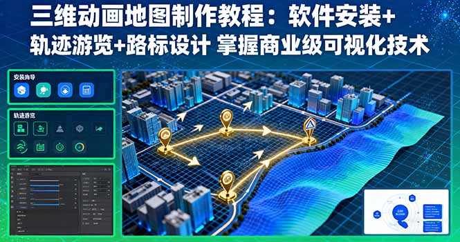 （11195期）三维动画地图制作教程：软件安装+轨迹游览+路标设计 掌握商业级可视化技术