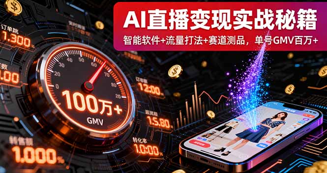 （11199期）AI直播变现实战9月线下课：智能软件+流量打法+赛道测品，单号GMV百万+