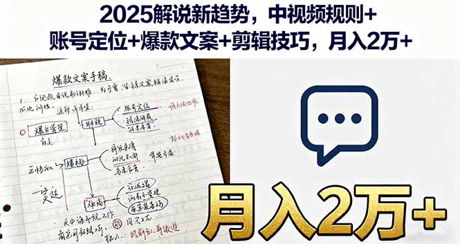 （11203期）2025解说新趋势，中视频规则+账号定位+爆款文案+剪辑技巧，月入2万+