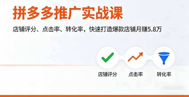 （11207期）拼多多推广实战课，店铺评分、点击率、转化率，快速打造爆款店铺月赚5.8万