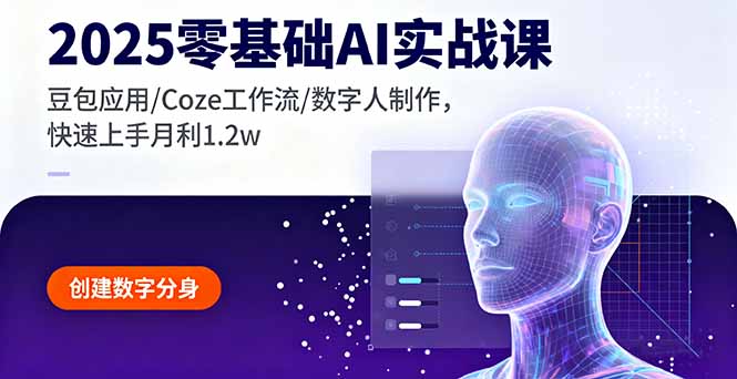 （11210期）2025零基础AI实战课，豆包应用/Coze工作流/数字人制作，快速上手月利1.2w