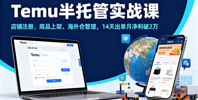 （11618期）Temu半托管实战课，店铺注册、商品上架、海外仓管理，14天出单月净利破2万