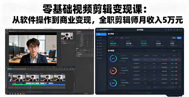 （11234期）零基础视频剪辑变现课：从软件操作到商业变现，全职剪辑师月收入5万元