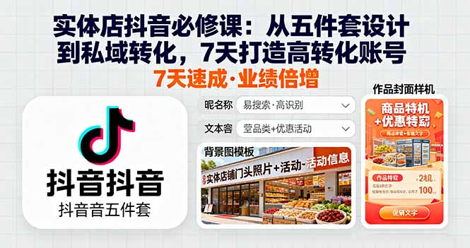 （11246期）实体店抖音必修课：从五件套设计到私域转化，7天打造高转化账号