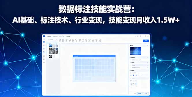 （11255期）数据标注技能实战营：AI基础、标注技术、行业变现，技能变现月收入1.5W+