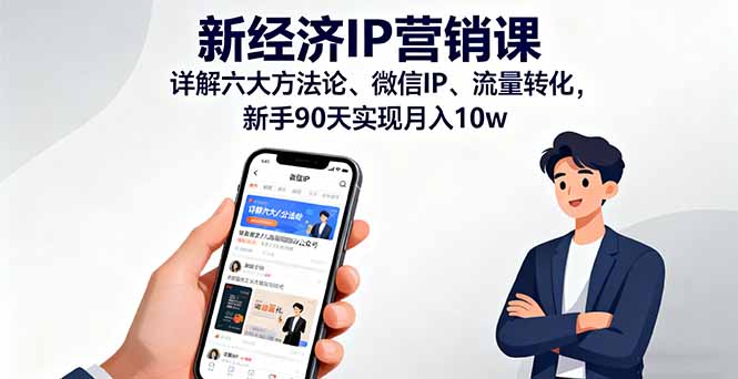 （11264期）新经济IP营销课：详解六大方法论、微信IP、流量转化，新手90天实现月入10w